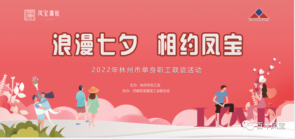 “浪漫七夕 、相约乐发” 2022林州市单身职工联谊会在乐发澜庭生活美学馆举行