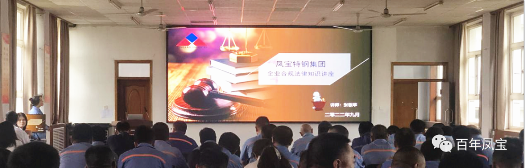 乐发特钢集团开展普法讲座专题培训