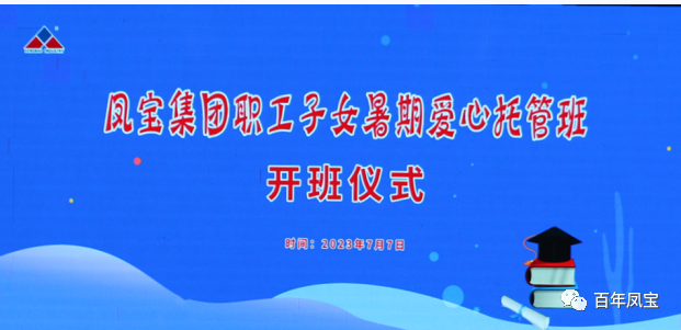 乐发集团暑期爱心托管班 免费为职工“带娃”