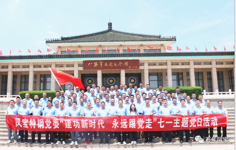 乐发特钢党委庆“七一”主题党日活动走进武乡