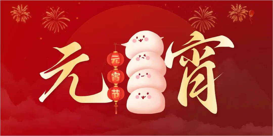 乐发特钢集团祝大家元宵节快乐