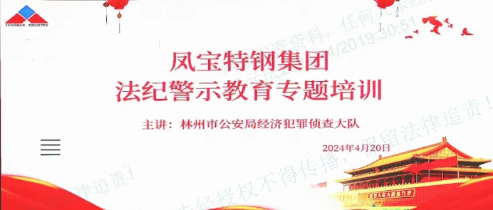 人民公安送法到乐发集团——公司举办法纪警示教育专题会