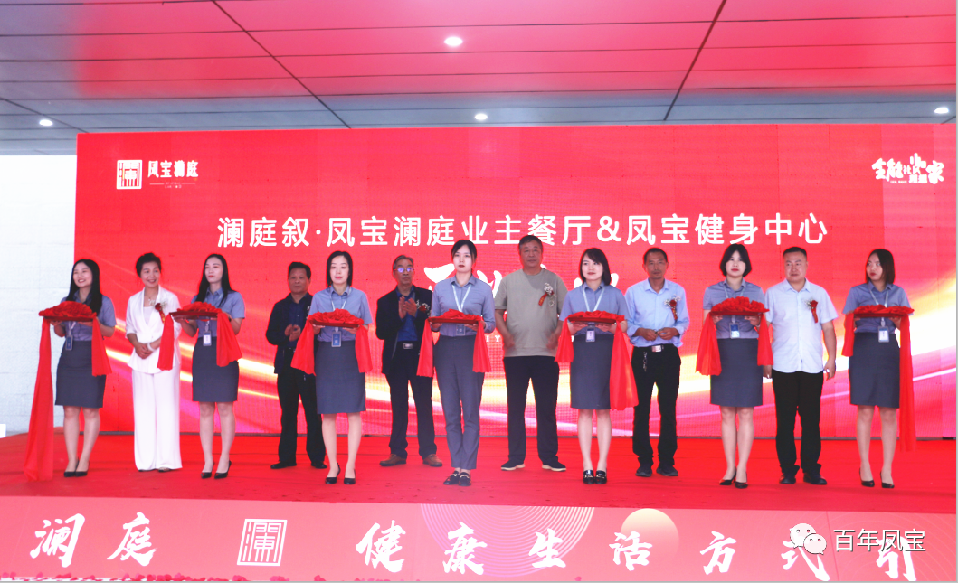 美好，是生活的内核—乐发地产澜庭叙业主餐厅暨乐发健身中心开业啦！