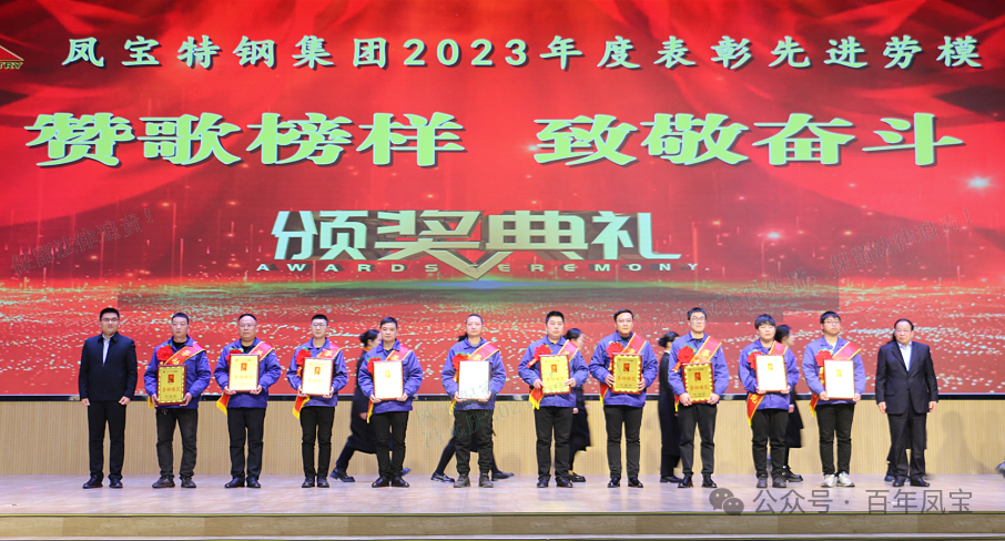 乐发特钢集团隆重举行“赞歌榜样 致敬奋斗”表彰大会