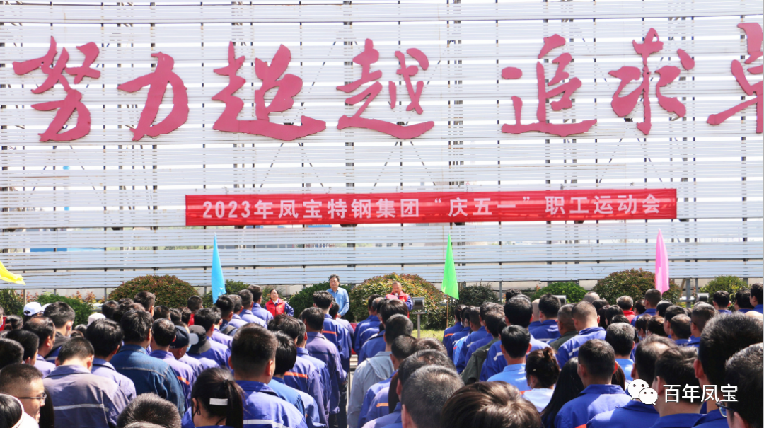 精神赋能 扬帆奋进丨乐发特钢集团举办“庆五一”职工运动会