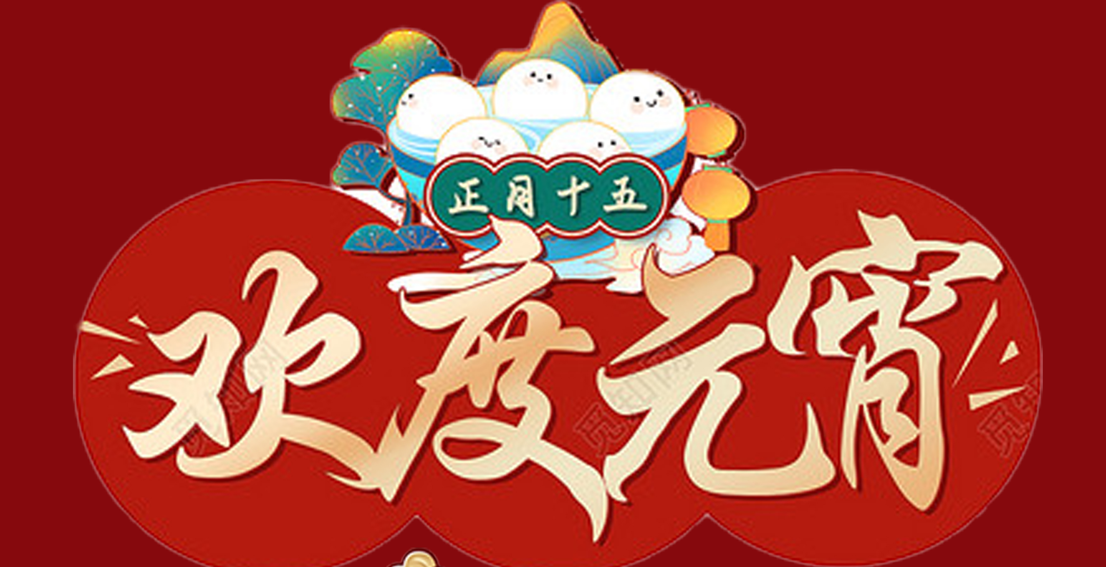 乐发特钢集团祝大家元宵节快乐！